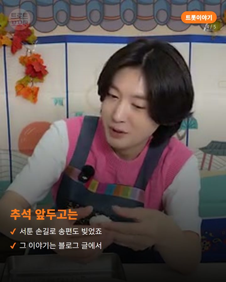 추석 앞두고는 — 서툰 손길로 송편도 빚었죠 그 이야기는 블로그 글에서 (김용빈, 반려견 탄이와 함께한 유튜브 속 무대 밖 모습들 4번째 카드)