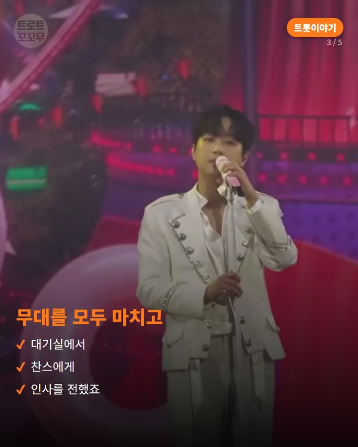 무대를 모두 마치고 — 대기실에서 찬스에게 인사를 전했죠 (이찬원이 앵콜 콘서트를 마치고 찬스에게 전한 감사 인사말 3번째 카드)