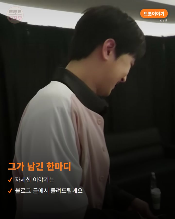 그가 남긴 한마디 — 자세한 이야기는 블로그 글에서 들려드릴게요 (이찬원이 앵콜 콘서트를 마치고 찬스에게 전한 감사 인사말 4번째 카드)