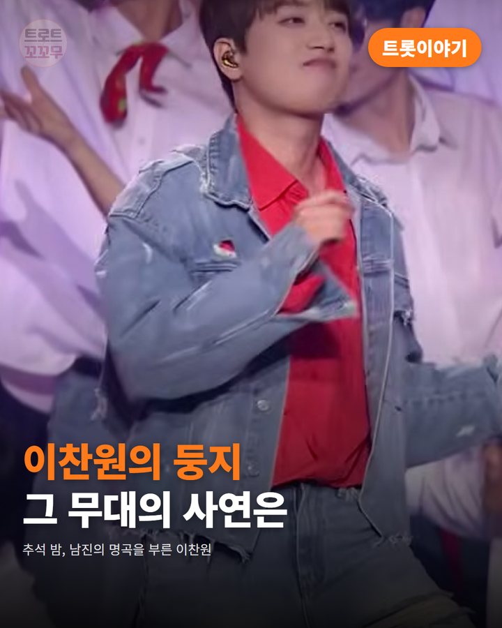 이찬원이 추석 특집에서 부른 남진의 둥지 무대 이야기 카드뉴스 표지