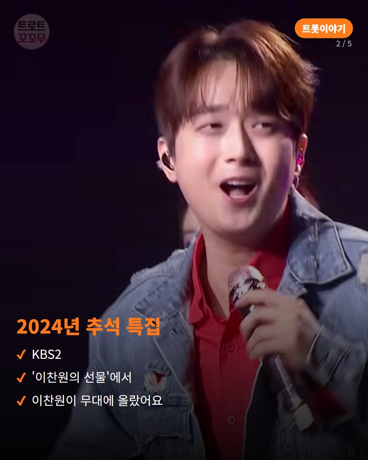 2024년 추석 특집 — KBS2 '이찬원의 선물'에서 이찬원이 무대에 올랐어요 (이찬원이 추석 특집에서 부른 남진의 둥지 무대 이야기 2번째 카드)