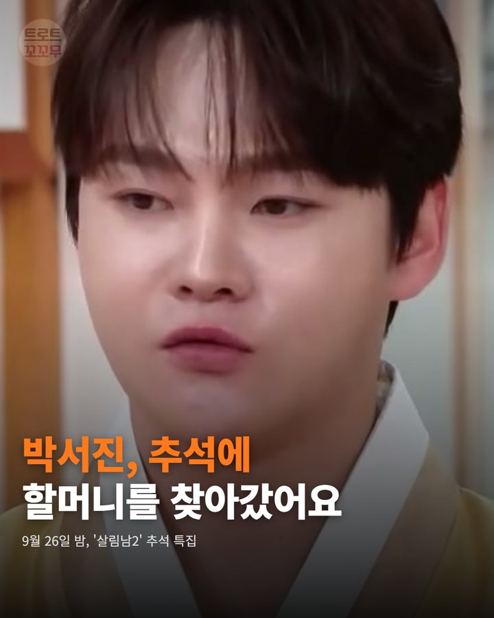 박서진, 살림남2 추석 특집서 할머니께 인사를 전했어요 카드뉴스 표지