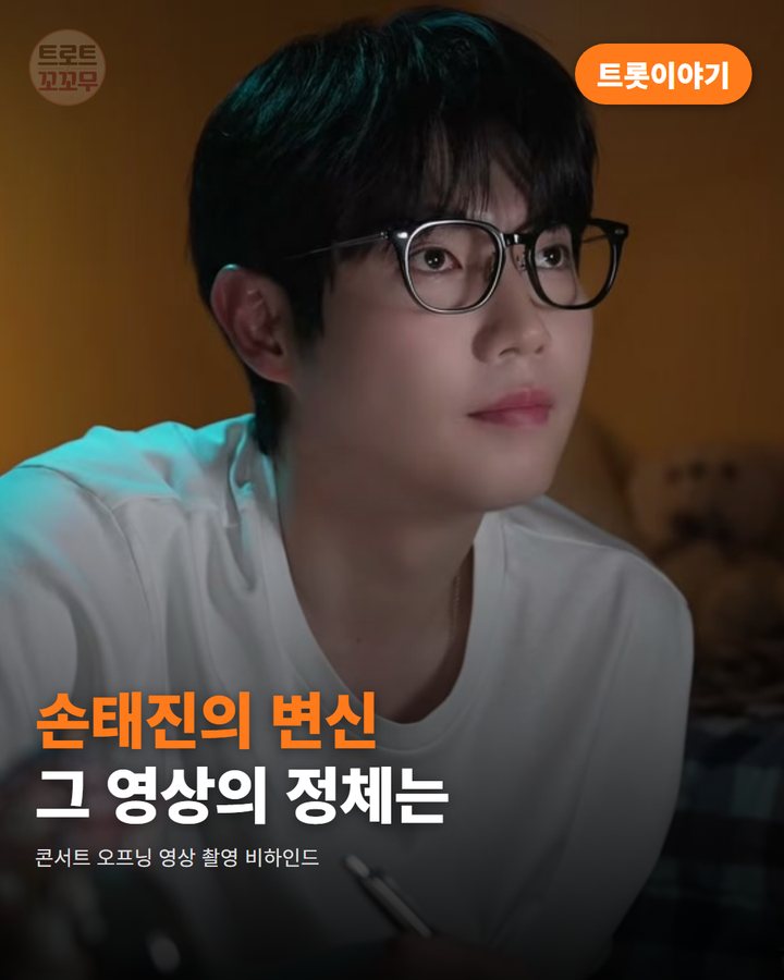 손태진이 콘서트를 위해 준비한 하숙생 컨셉 영상 이야기 카드뉴스 표지