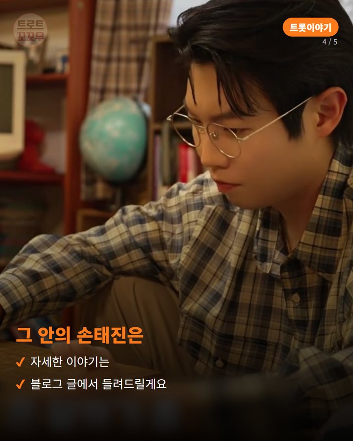 그 안의 손태진은 — 자세한 이야기는 블로그 글에서 들려드릴게요 (손태진이 콘서트를 위해 준비한 하숙생 컨셉 영상 이야기 4번째 카드)