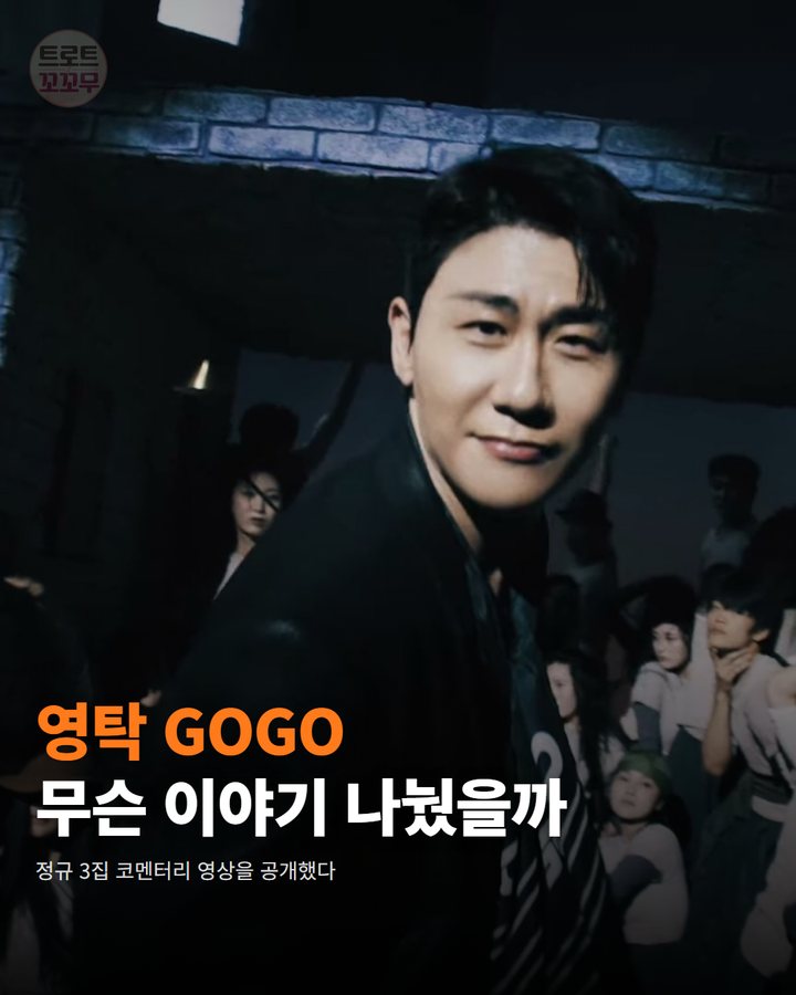 영탁 'GOGO' 코멘터리 공개, 수록곡마다 담긴 속이야기 카드뉴스 표지