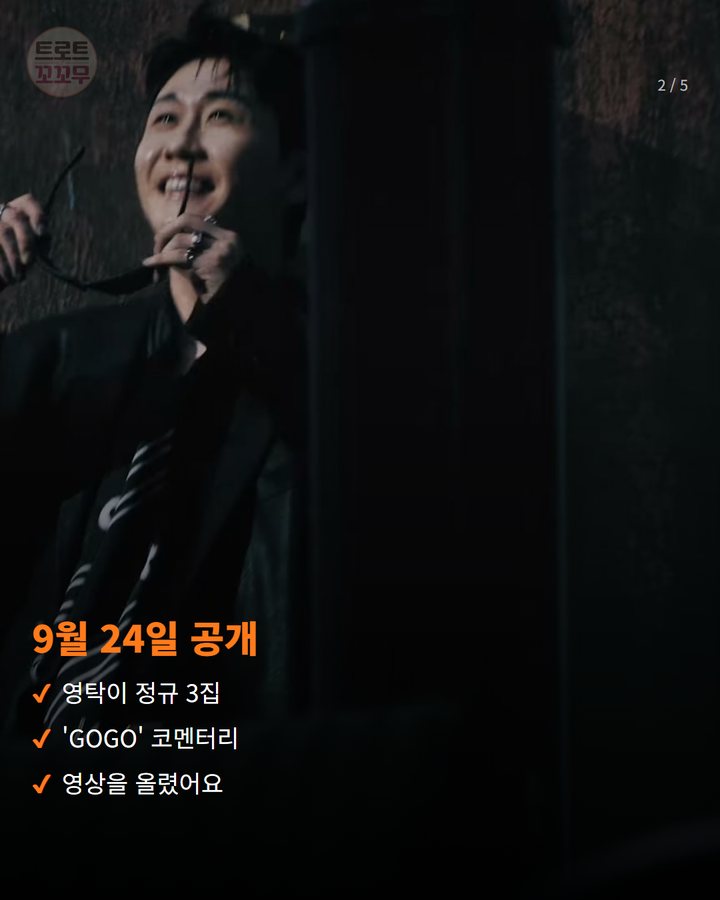 9월 24일 공개 — 영탁이 정규 3집 'GOGO' 코멘터리 영상을 올렸어요 (영탁 'GOGO' 코멘터리 공개, 수록곡마다 담긴 속이야기 2번째 카드)