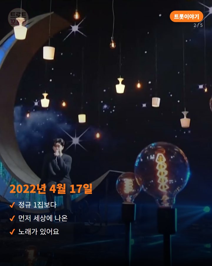 2022년 4월 17일 — 정규 1집보다 먼저 세상에 나온 노래가 있어요 (임영웅 '우리들의 블루스', 2022년 봄의 기록 2번째 카드)