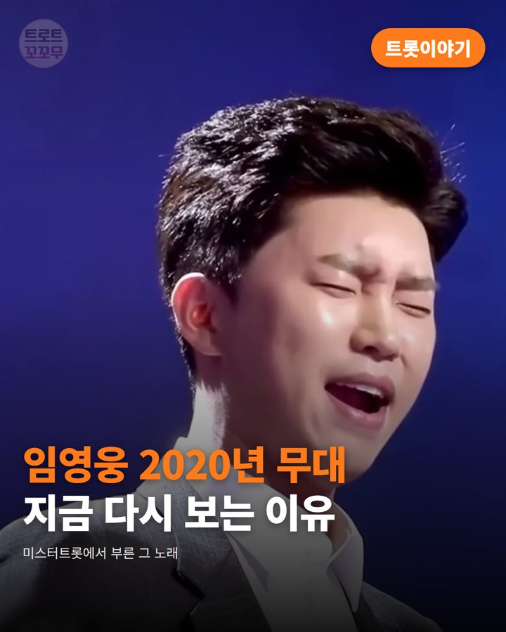 임영웅이 부른 '어느 60대 노부부 이야기', 그 2020년 무대 카드뉴스 표지