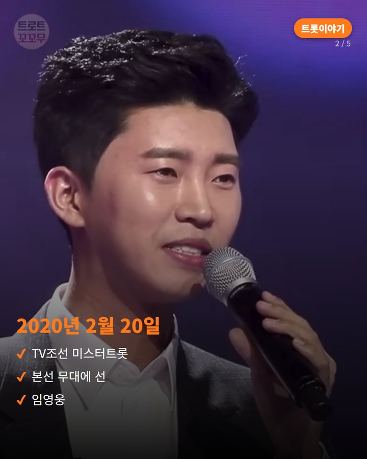 2020년 2월 20일 — TV조선 미스터트롯 본선 무대에 선 임영웅 (임영웅이 부른 '어느 60대 노부부 이야기', 그 2020년 무대 2번째 카드)