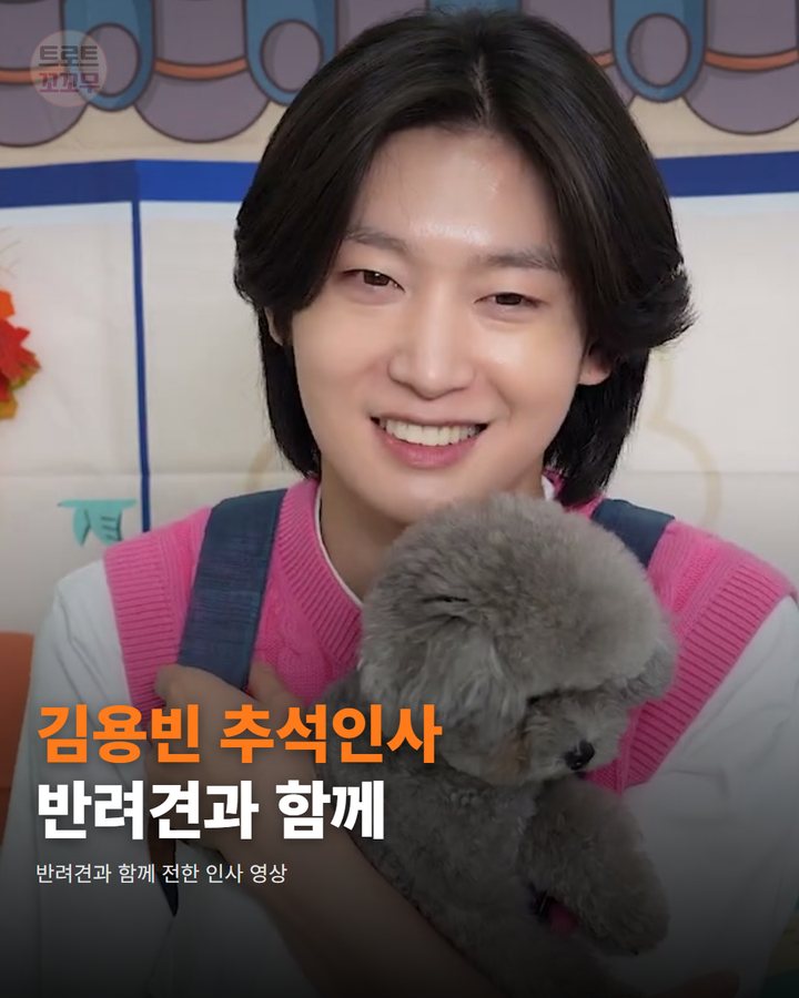 김용빈, 반려견 안고 전한 2026년 추석 인사 영상 카드뉴스 표지