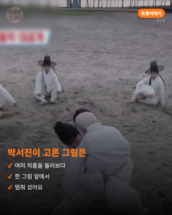 박서진이 고른 그림은 — 여러 작품을 둘러보다 한 그림 앞에서 멈춰 섰어요 (박서진, 지난 7월 여동생과 재현한 김홍도 씨름 그림 3번째 카드)