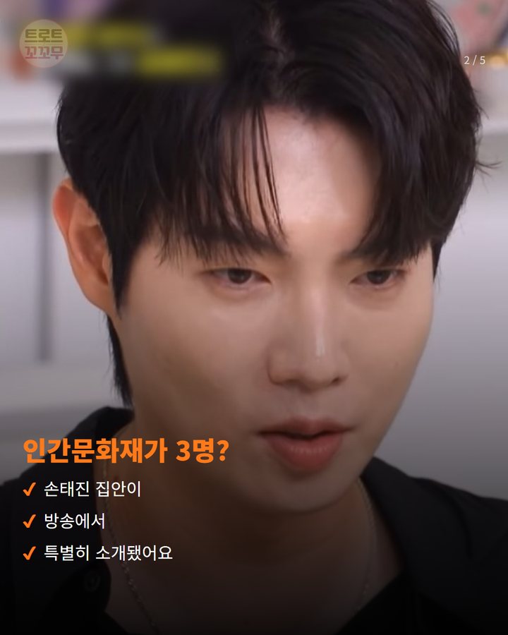 인간문화재가 3명? — 손태진 집안이 방송에서 특별히 소개됐어요 (손태진, 3대째 이어온 손가네 떡갈비와 가족 이야기 2번째 카드)