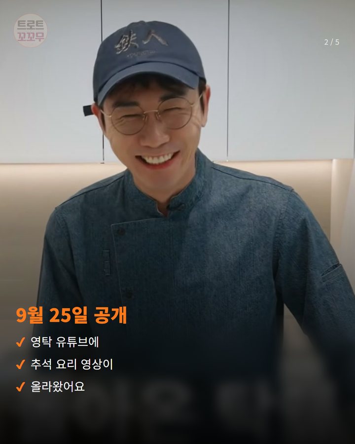 9월 25일 공개 — 영탁 유튜브에 추석 요리 영상이 올라왔어요 (영탁, 추석 맞이해 손수 소갈비찜을 정성껏 끓였어요 2번째 카드)