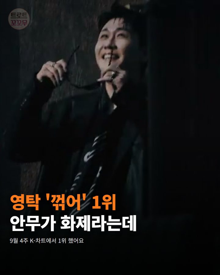 영탁 '꺾어', 뮤직뱅크 K-차트에서 1위 했어요 카드뉴스 표지
