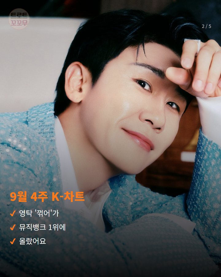 9월 4주 K-차트 — 영탁 '꺾어'가 뮤직뱅크 1위에 올랐어요 (영탁 '꺾어', 뮤직뱅크 K-차트에서 1위 했어요 2번째 카드)