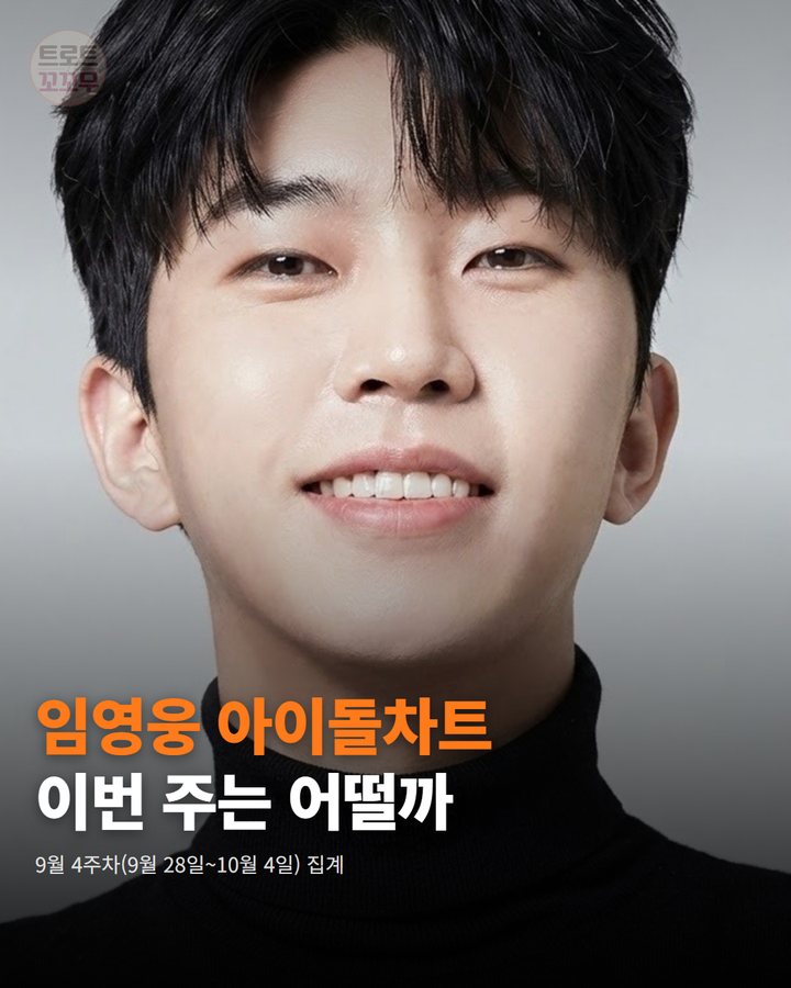 임영웅, 아이돌차트 평점랭킹에서 이번 주도 1위를 달리고 있어요 카드뉴스 표지