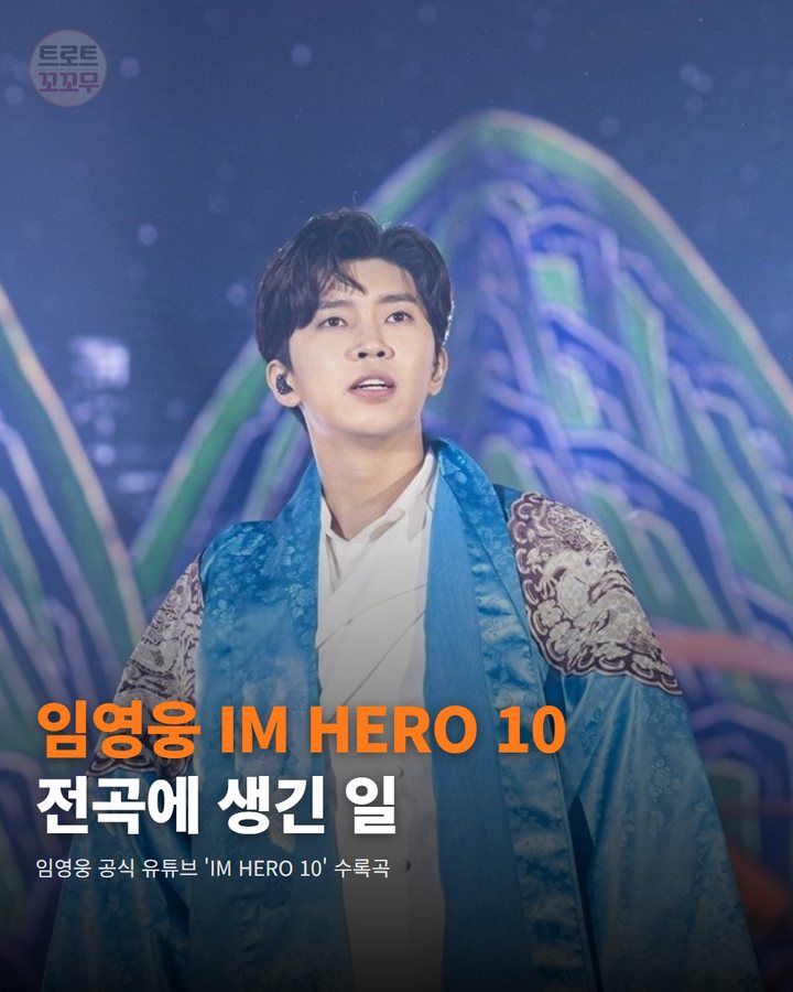 임영웅 'IM HERO 10' 전곡, 유튜브 100만뷰 넘었어요 카드뉴스 표지