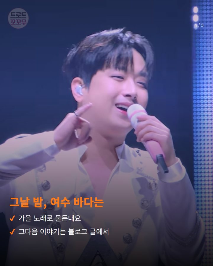 그날 밤, 여수 바다는 — 가을 노래로 물든대요 그다음 이야기는 블로그 글에서 (이찬원, 여수세계섬박람회 '섬섬콘서트' 무대에 서요 4번째 카드)