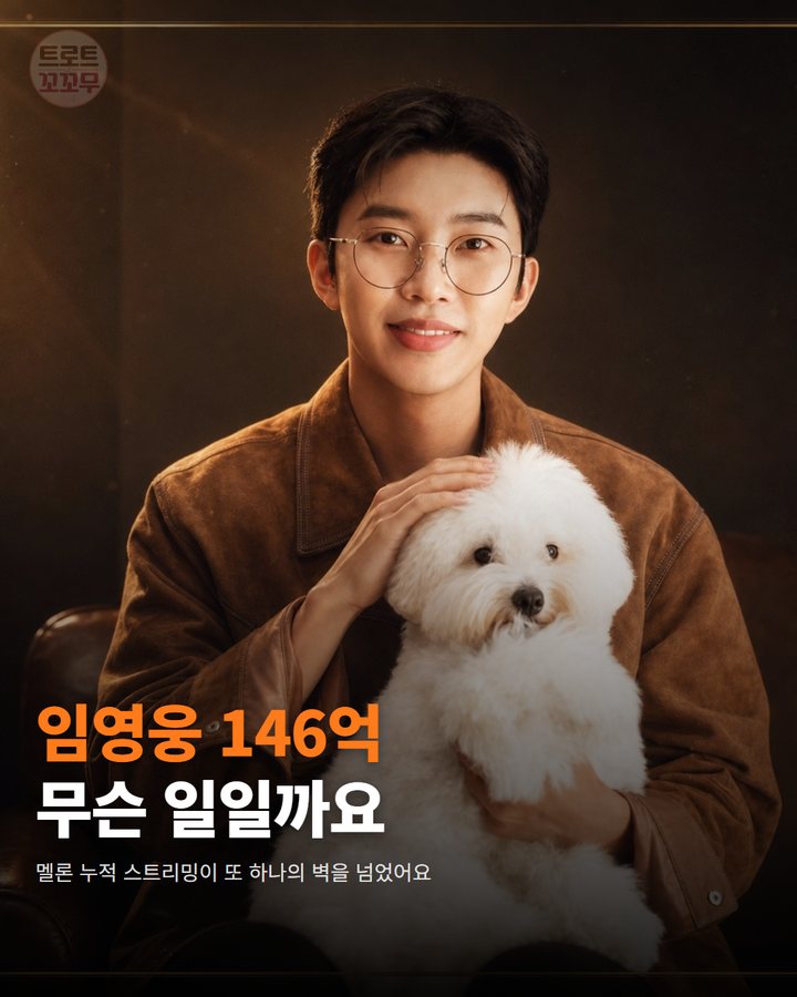 임영웅, 멜론 누적 스트리밍 146억 회를 돌파했어요 카드뉴스 표지