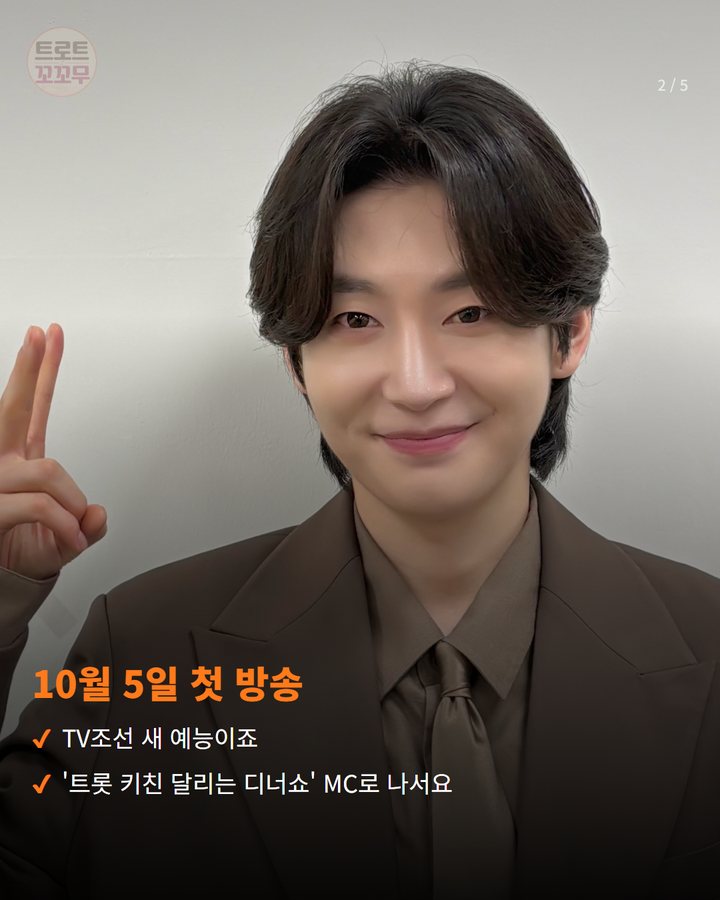 10월 5일 첫 방송 — TV조선 새 예능이죠 '트롯 키친 달리는 디너쇼' MC로 나서요 (김용빈, 새 예능 '트롯 키친 달리는 디너쇼' MC로 나서요 2번째 카드)