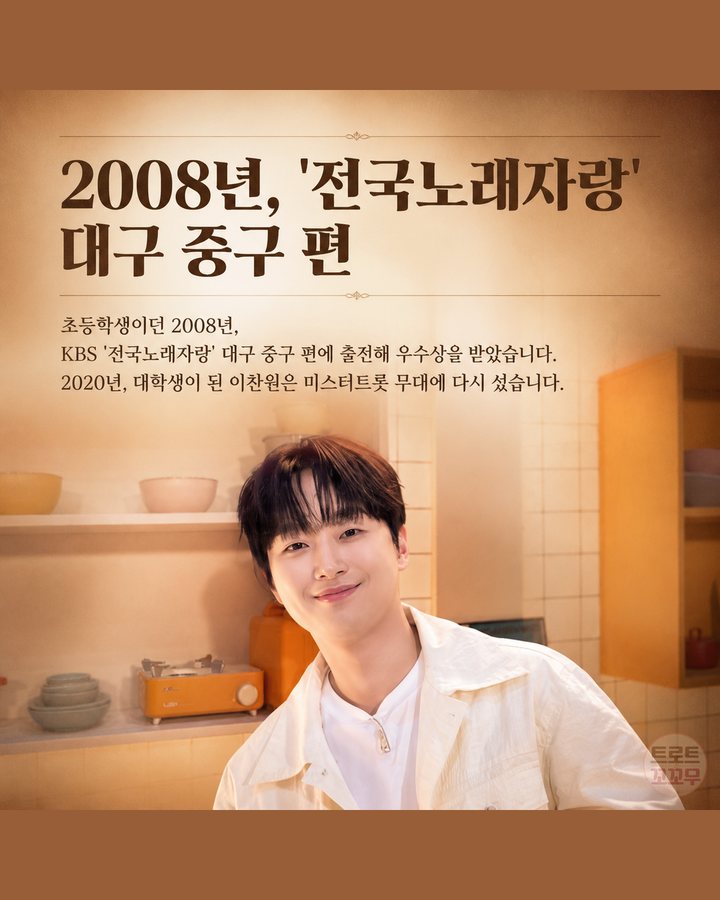 2008년, '전국노래자랑' 대구 중구 편 (이찬원, '진또배기' 한 곡으로 인생이 바뀌었어요 2번째 카드)