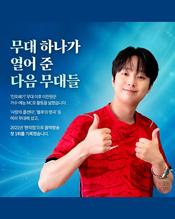 무대 하나가 열어 준 다음 무대들 (이찬원, '진또배기' 한 곡으로 인생이 바뀌었어요 7번째 카드)