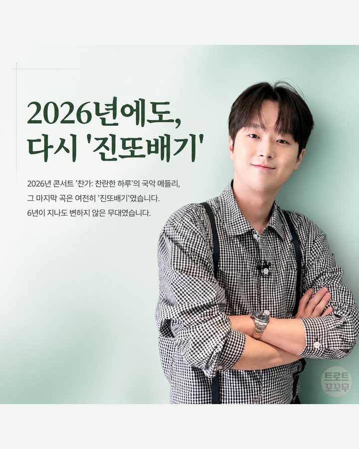 2026년에도, 다시 '진또배기' (이찬원, '진또배기' 한 곡으로 인생이 바뀌었어요 8번째 카드)