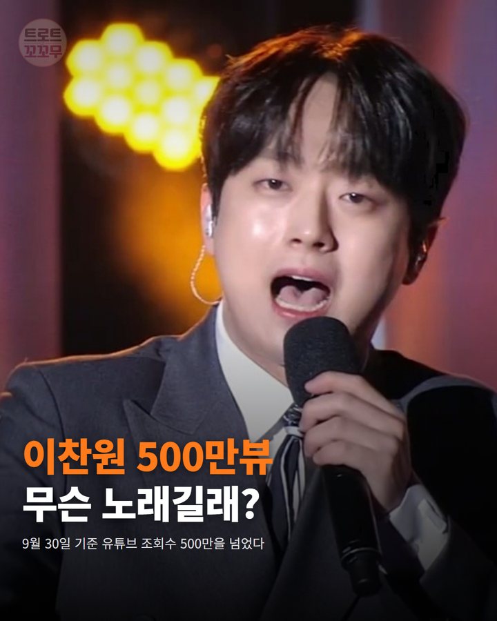 이찬원 '사나이 청춘' 유튜브 조회수 500만 회 돌파 카드뉴스 표지