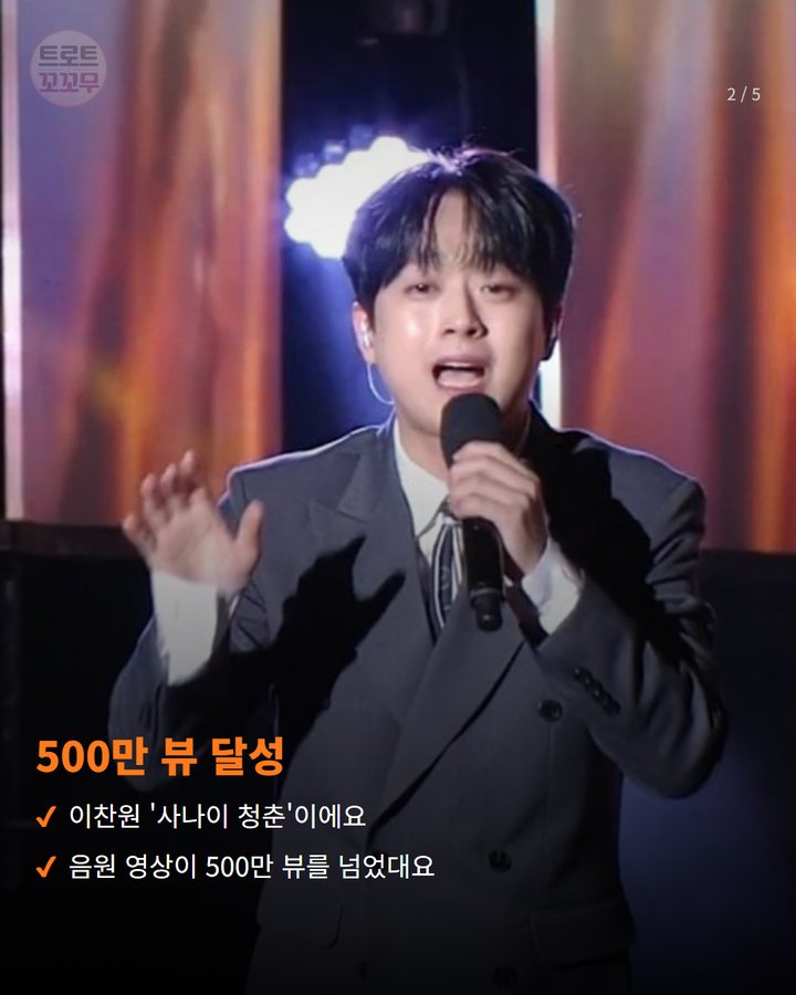 500만 뷰 달성 — 이찬원 '사나이 청춘'이에요 음원 영상이 500만 뷰를 넘었대요 (이찬원 '사나이 청춘' 유튜브 조회수 500만 회 돌파 2번째 카드)