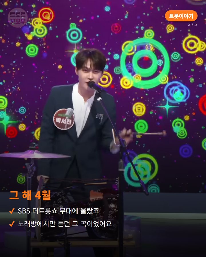 그 해 4월 — SBS 더트롯쇼 무대에 올랐죠 노래방에서만 듣던 그 곡이었어요 (박서진 '헛살았네', 조용한 수록곡이 2년 뒤 다시 불린 사연 3번째 카드)