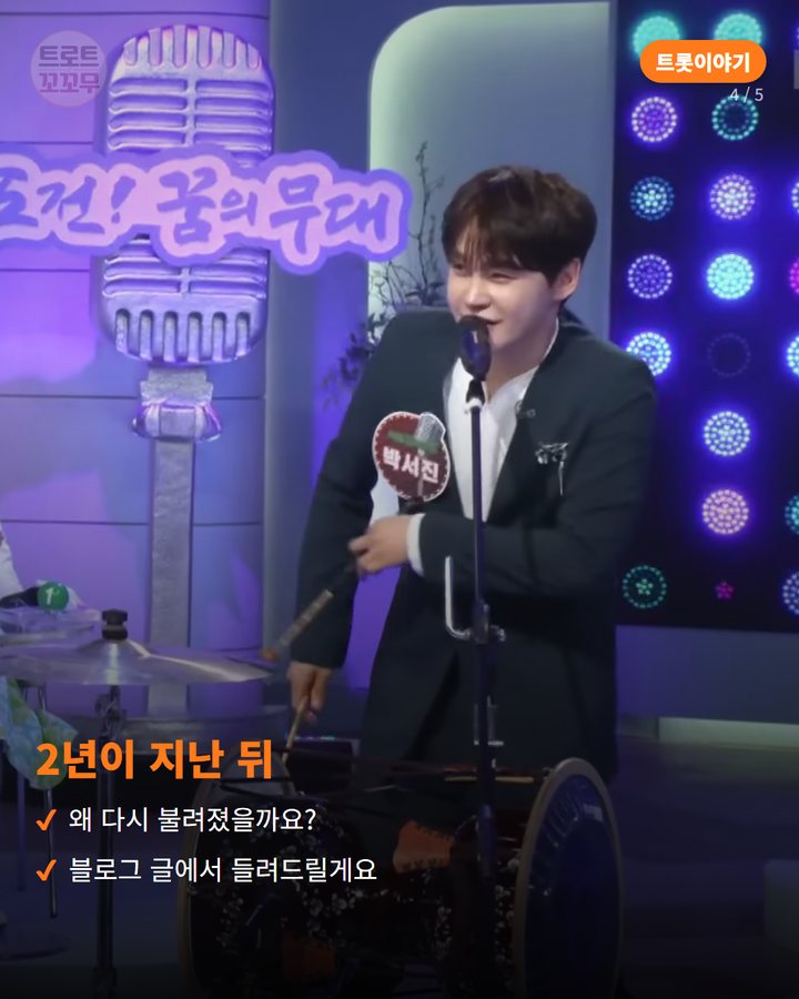 2년이 지난 뒤 — 왜 다시 불려졌을까요? 블로그 글에서 들려드릴게요 (박서진 '헛살았네', 조용한 수록곡이 2년 뒤 다시 불린 사연 4번째 카드)