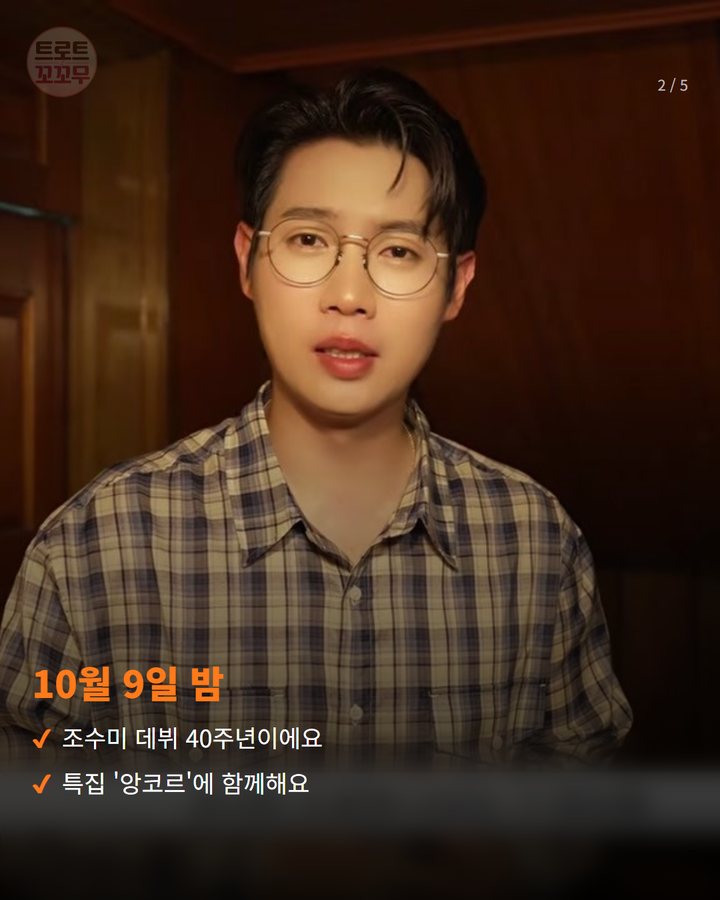 10월 9일 밤 — 조수미 데뷔 40주년이에요 특집 '앙코르'에 함께해요 (손태진, 조수미 데뷔 40주년 앙코르 무대에 함께해요 2번째 카드)