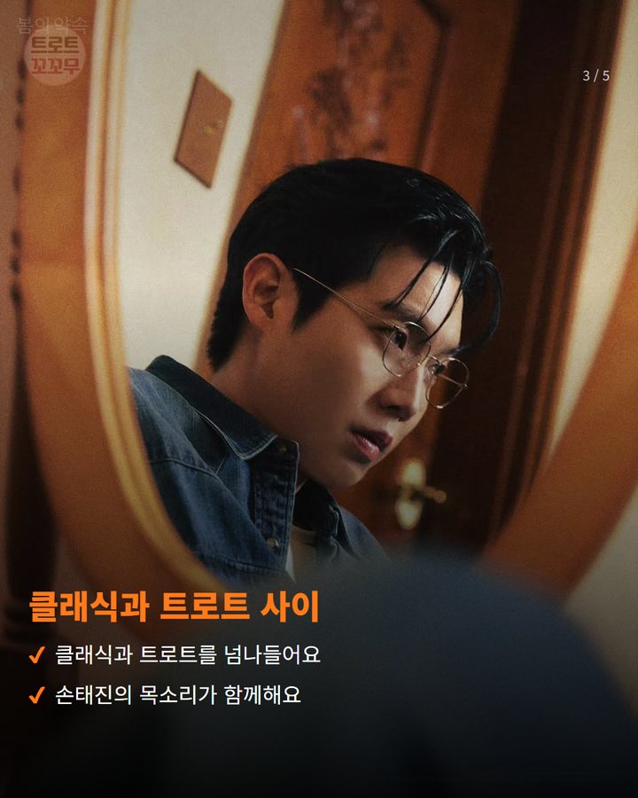 클래식과 트로트 사이 — 클래식과 트로트를 넘나들어요 손태진의 목소리가 함께해요 (손태진, 조수미 데뷔 40주년 앙코르 무대에 함께해요 3번째 카드)