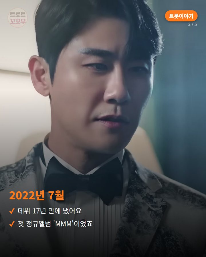 2022년 7월 — 데뷔 17년 만에 냈어요 첫 정규앨범 'MMM'이었죠 (영탁 '신사답게', 데뷔 17년 만의 첫 정규앨범 타이틀곡 2번째 카드)