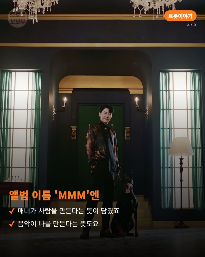 앨범 이름 'MMM'엔 — 매너가 사람을 만든다는 뜻이 담겼죠 음악이 나를 만든다는 뜻도요 (영탁 '신사답게', 데뷔 17년 만의 첫 정규앨범 타이틀곡 3번째 카드)
