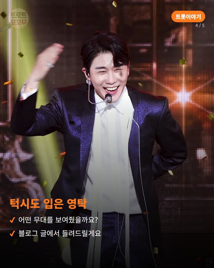 턱시도 입은 영탁 — 어떤 무대를 보여줬을까요? 블로그 글에서 들려드릴게요 (영탁 '신사답게', 데뷔 17년 만의 첫 정규앨범 타이틀곡 4번째 카드)