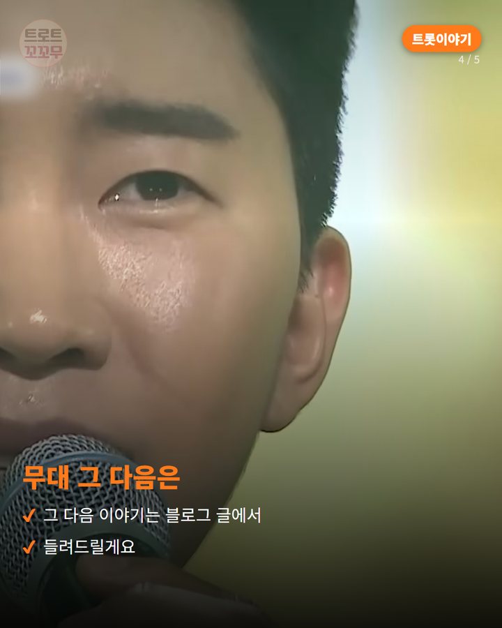 무대 그 다음은 — 그 다음 이야기는 블로그 글에서 들려드릴게요 (임영웅, 데스매치 무대에서 시작된 미스터트롯 진의 순간 4번째 카드)