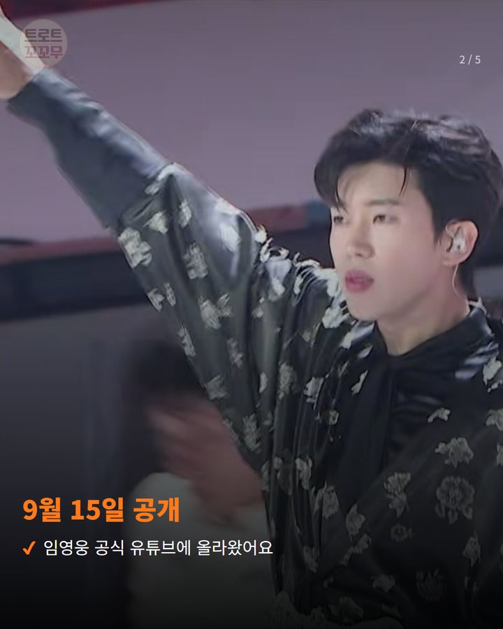 9월 15일 공개 — 임영웅 공식 유튜브에 올라왔어요 (임영웅 모이세 뮤직비디오 유튜브 조회수 200만 돌파 2번째 카드)