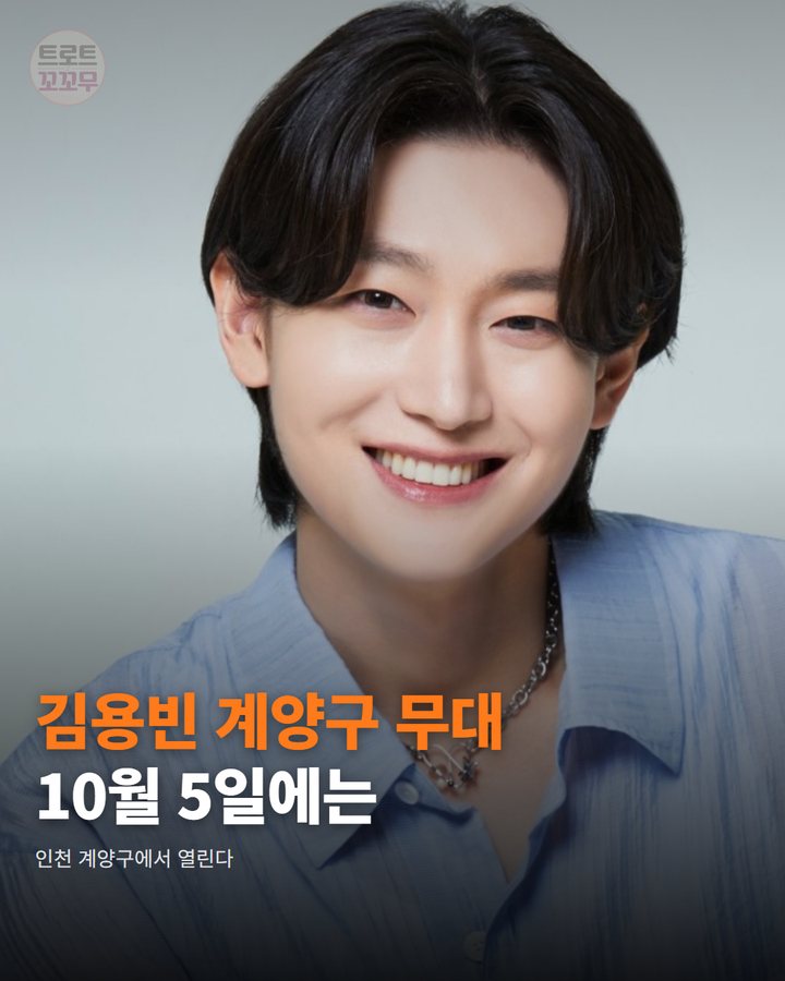 김용빈, 10월 5일 인천 계양구 가을음악축제 무대에 서요 카드뉴스 표지