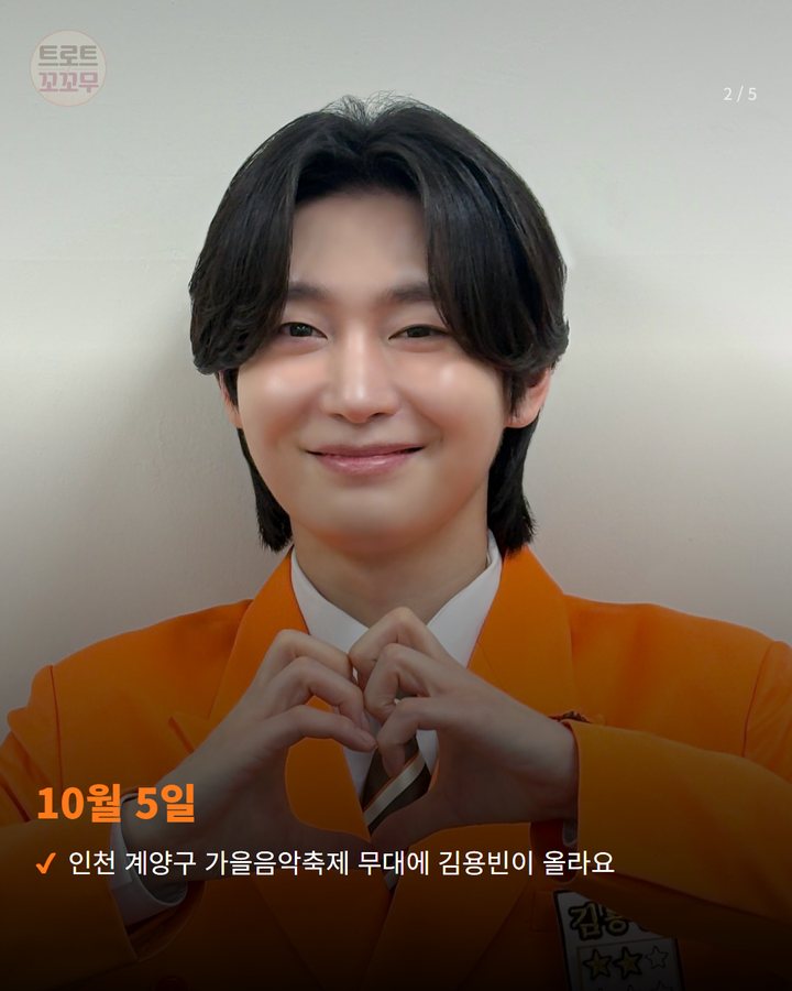 10월 5일 — 인천 계양구 가을음악축제 무대에 김용빈이 올라요 (김용빈, 10월 5일 인천 계양구 가을음악축제 무대에 서요 2번째 카드)