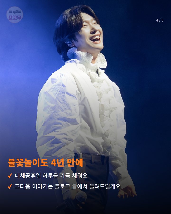 불꽃놀이도 4년 만에 — 대체공휴일 하루를 가득 채워요 그다음 이야기는 블로그 글에서 들려드릴게요 (김용빈, 10월 5일 인천 계양구 가을음악축제 무대에 서요 4번째 카드)