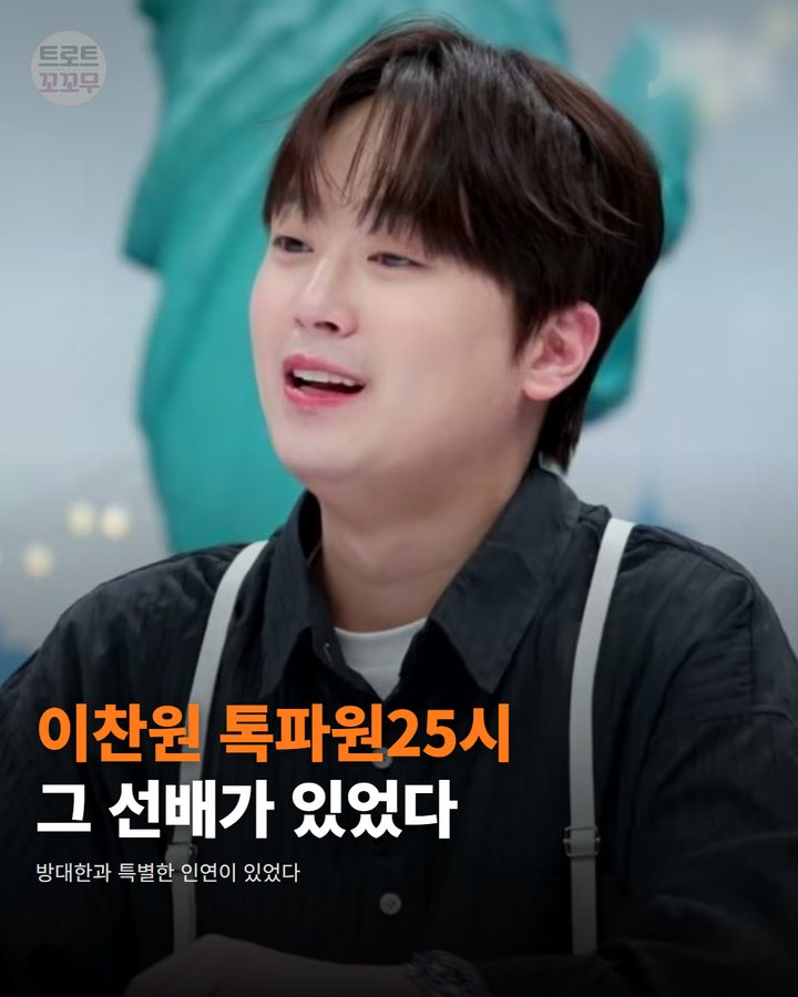 이찬원 톡파원25시서 밝힌 방대한과 전국노래자랑 인연 카드뉴스 표지