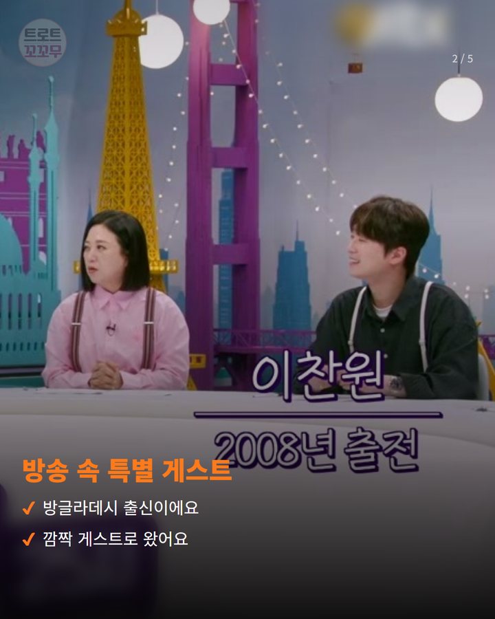방송 속 특별 게스트 — 방글라데시 출신이에요 깜짝 게스트로 왔어요 (이찬원 톡파원25시서 밝힌 방대한과 전국노래자랑 인연 2번째 카드)