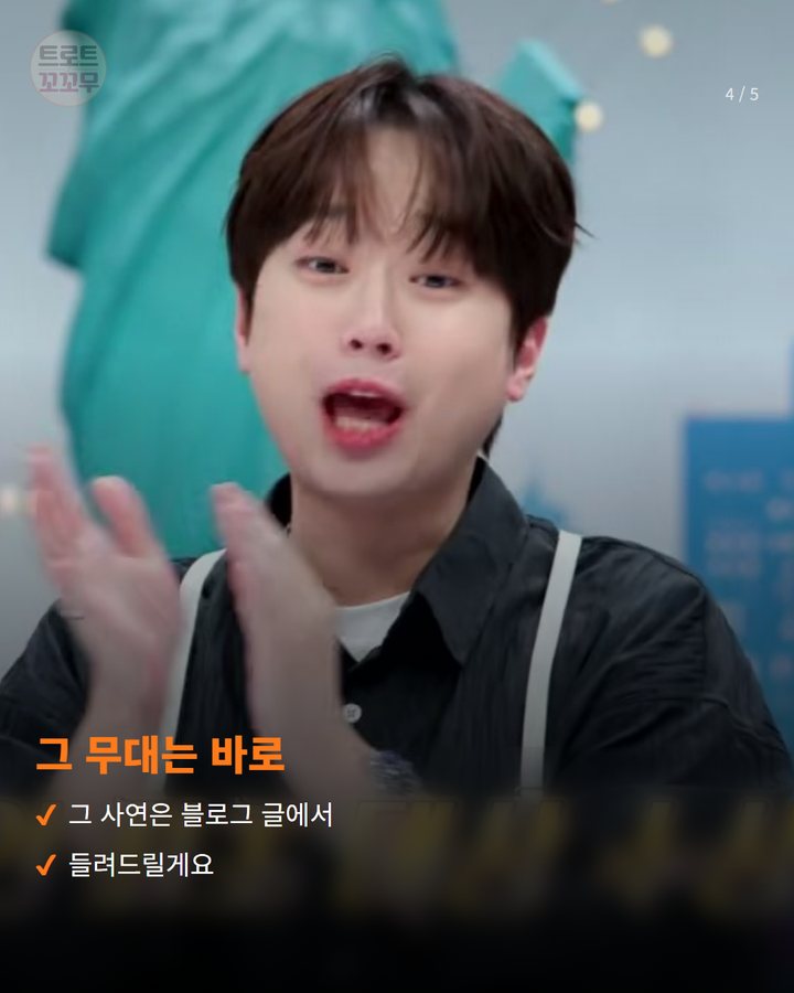 그 무대는 바로 — 그 사연은 블로그 글에서 들려드릴게요 (이찬원 톡파원25시서 밝힌 방대한과 전국노래자랑 인연 4번째 카드)