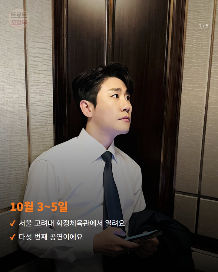 10월 3~5일 — 서울 고려대 화정체육관에서 열려요 다섯 번째 공연이에요 (영탁 'TAK SHOW5', 10월 3일 서울 개막 2번째 카드)