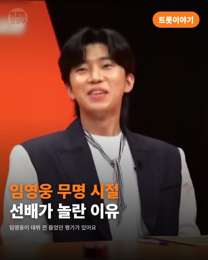 임영웅이 데뷔 전 무대에서 선배 가수에게 들었던 평가 카드뉴스 표지