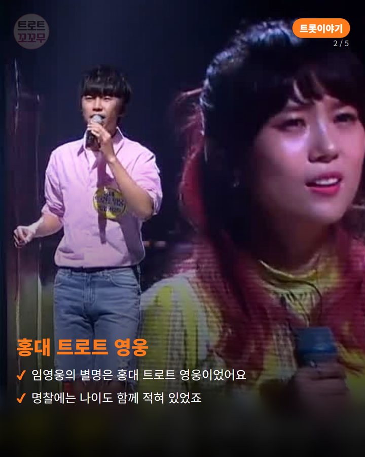 홍대 트로트 영웅 — 임영웅의 별명은 홍대 트로트 영웅이었어요 명찰에는 나이도 함께 적혀 있었죠 (임영웅이 데뷔 전 무대에서 선배 가수에게 들었던 평가 2번째 카드)
