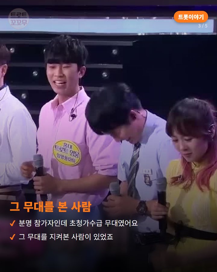 그 무대를 본 사람 — 분명 참가자인데 초청가수급 무대였어요 그 무대를 지켜본 사람이 있었죠 (임영웅이 데뷔 전 무대에서 선배 가수에게 들었던 평가 3번째 카드)