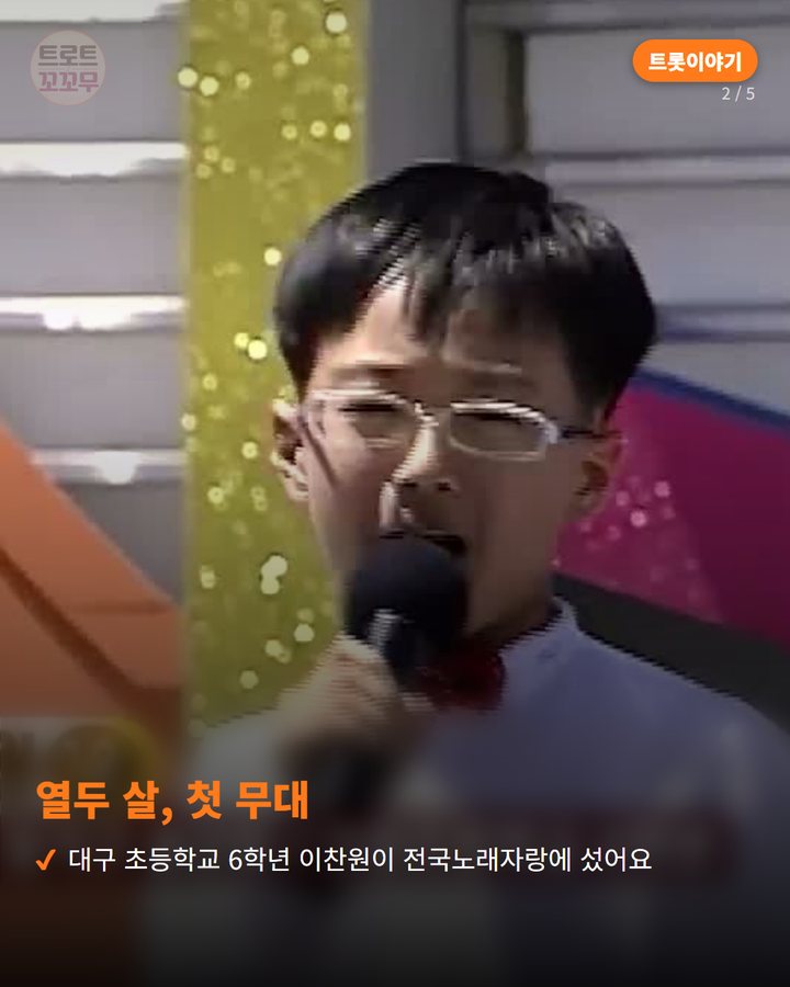 열두 살, 첫 무대 — 대구 초등학교 6학년 이찬원이 전국노래자랑에 섰어요 (이찬원이 초등학생부터 대학생까지 선 전국노래자랑 2번째 카드)