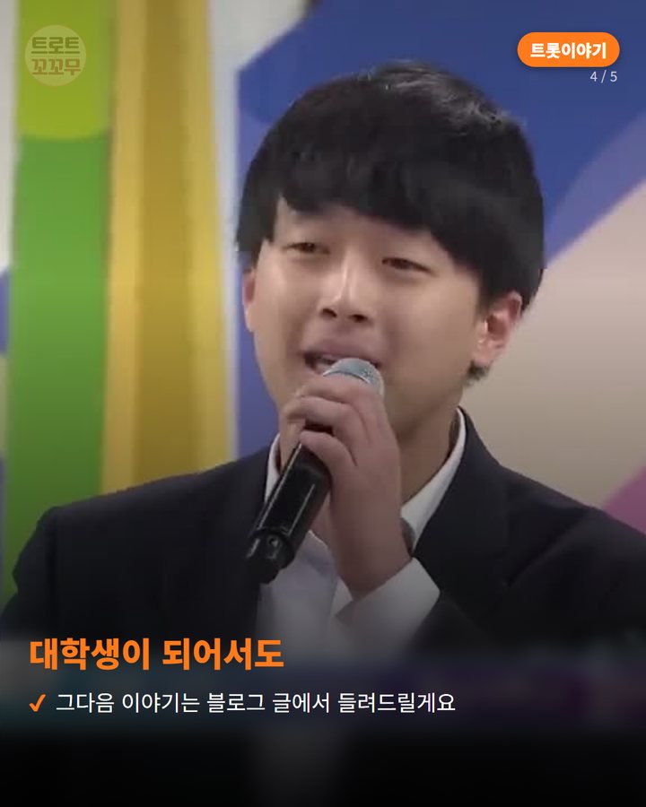 대학생이 되어서도 — 그다음 이야기는 블로그 글에서 들려드릴게요 (이찬원이 초등학생부터 대학생까지 선 전국노래자랑 4번째 카드)